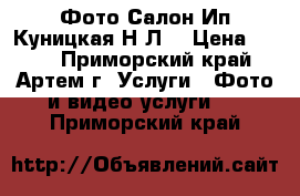 Фото Салон Ип Куницкая Н.Л. › Цена ­ 150 - Приморский край, Артем г. Услуги » Фото и видео услуги   . Приморский край